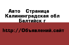 Авто - Страница 58 . Калининградская обл.,Балтийск г.